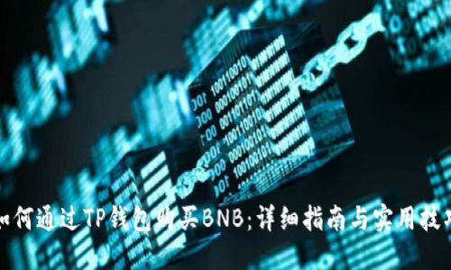 如何通过TP钱包购买BNB：详细指南与实用技巧