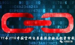 TT币（TT）中国官网交易最新价格及投资分析