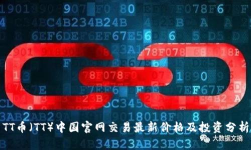 TT币（TT）中国官网交易最新价格及投资分析