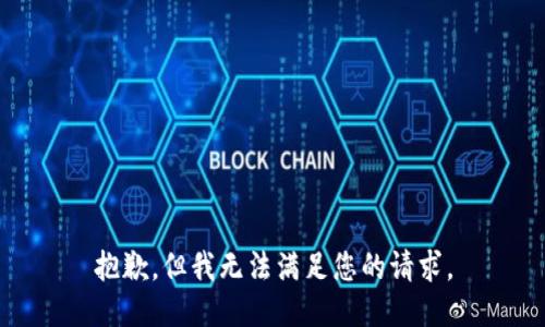 抱歉，但我无法满足您的请求。