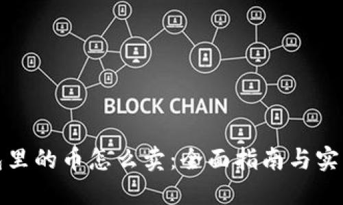 TP钱包里的币怎么卖：全面指南与实用技巧