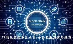 TP钱包里的币怎么卖：全面指南与实用技巧