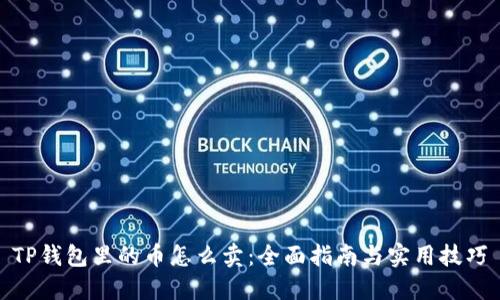 TP钱包里的币怎么卖：全面指南与实用技巧