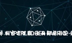 TP钱包安卓版官方下载：全面解析与安全使用指南