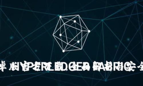 TP钱包安卓版官方下载：全面解析与安全使用指南