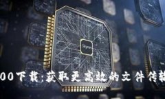 TP1200下载：获取更高效的文件传输工具