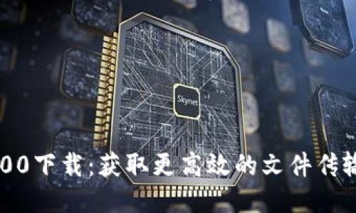 TP1200下载：获取更高效的文件传输工具