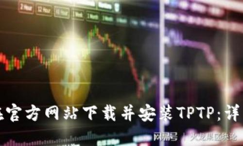 如何在官方网站下载并安装TPTP：详细指南