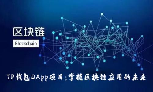 TP钱包DApp项目：掌握区块链应用的未来