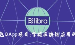 TP钱包DApp项目：掌握区块链应用的未来