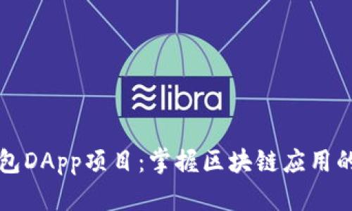 TP钱包DApp项目：掌握区块链应用的未来