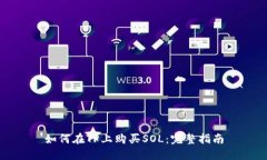 如何在TP上购买SOL：完整指南