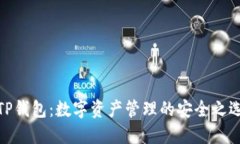 TP钱包：数字资产管理的安全之选