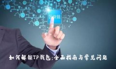 如何解锁TP钱包：全面指南与常见问题