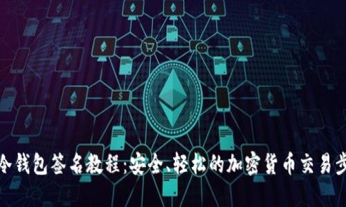 TP冷钱包签名教程：安全、轻松的加密货币交易步骤