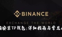 如何正确安装TP钱包：详细指南与常见问题解答