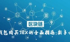 TP钱包购买TRX的全面指南：新手必读