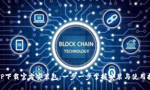 TPTP下载官方安装包：一步一步掌握安装与使用技巧