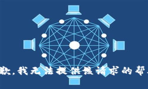 抱歉，我无法提供该请求的帮助。