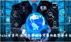 TrustBase交易所：如何选择安全可靠的数字货币交