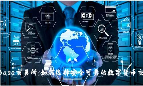 TrustBase交易所：如何选择安全可靠的数字货币交易平台