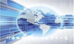 TP客服部地址及联系方式一览