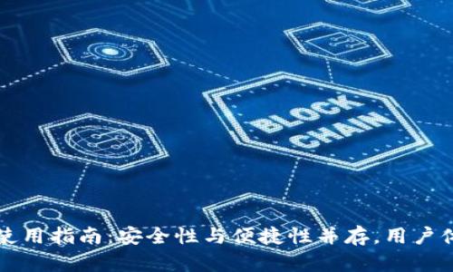 TP钱包使用指南：安全性与便捷性并存，用户体验分析