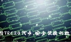 TP钱包：全面支持TRC20代币，安全便捷的数字资产