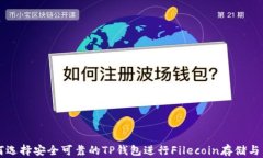 如何选择安全可靠的TP钱包进行Filecoin存储与交易