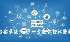 TP钱包下载教程安卓版：一步一步教你轻松获取数