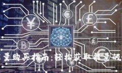 TP钱包能量购买指南：轻松获取能量的最佳策略