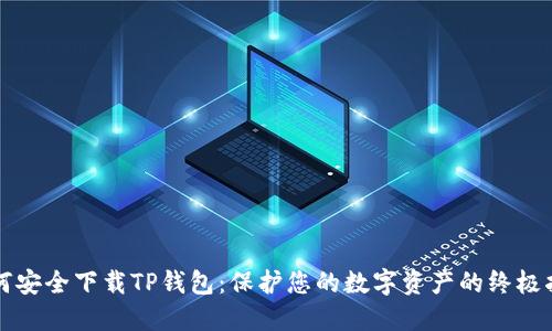 如何安全下载TP钱包：保护您的数字资产的终极指南