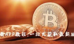 TP官方网站下载APP教程：一站式获取最新版本及使