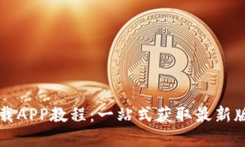 TP官方网站下载APP教程：一站式获取最新版本及使用指南