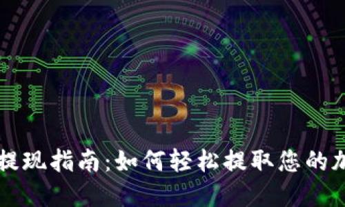 TP钱包提现指南：如何轻松提取您的加密货币