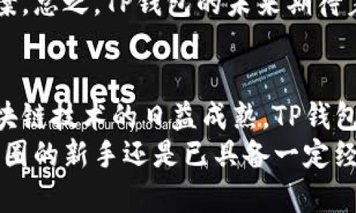 aliaotp钱包官方网下载安装/aliao
TP钱包, 加密货币, 钱包下载安装/guanjianci

什么是TP钱包？
在当今快速发展的数字货币和区块链生态系统中，TP钱包作为一种新兴的加密货币管理工具，为用户提供了安全、便捷的资产管理方式。特别是在区块链技术日益成熟的背景下，越来越多的人开始关注如何选择合适的钱包来存储、管理和交易他们的数字资产。
TP钱包不仅支持多种主流数字货币，还提供了用户友好的界面和强大的安全性。随着全球范围内对区块链技术的关注度增加，TP钱包逐渐成为用户资产管理的重要选择之一。这种趋势使得人们更加希望了解如何安全、有效地下载安装TP钱包。

为什么选择TP钱包？
在众多的加密货币钱包中，TP钱包以其独特的优势脱颖而出。首先，TP钱包支持多种数字货币，用户不仅可以使用它来管理比特币等主流货币，还能够管理各种山寨币。这个功能对于多元化投资组合的用户尤为重要。
其次，TP钱包注重用户体验，界面设计简洁友好，即使是新手也能快速上手。此外，TP钱包的安全性能也是其一大亮点，采用了多层加密技术，保障用户的资产安全和个人隐私。

如何下载TP钱包？
下载安装TP钱包的步骤相对简单明了。用户只需按照以下步骤进行操作：
ol
li首先，前往TP钱包的官方网站，确保访问的是正规渠道，以避免下载到恶意软件;/li
li在主页上找到“下载”选项，通常在页面显眼的位置会有相关链接;/li
li选择适用于您设备的操作系统，比如Android或iOS，还可以选择桌面版本;/li
li点击下载链接后，根据提示完成安装。/li
/ol

TP钱包的安装步骤详解
一旦下载完成，接下来就要进行安装。通常安卓用户会收到一个APK文件。当您点击该文件时，可能会弹出安全提示，表示该应用程序来自未知来源。此时，您需要在设置中允许安装非应用商店下载的程序。
对于iOS用户，安装过程会比较简单，直接使用App Store进行下载即可。在确认下载后，您只需耐心等待，系统会自动完成安装过程。安装完成后，您就可以找到TP钱包的图标，点击打开即可开始使用。

创建账户与安全设置
打开TP钱包后，用户需要创建一个新的账户。按照指引输入必要的个人信息，同时需要设置一个强密码。密码的复杂性直接关系到账户的安全性，因此建议用户选择包括字母、数字及符号的组合以增强密码的安全性。
TP钱包还提供备份助记词的选项。在账户创建过程中，会生成一组助记词。这组词是用户恢复账户的唯一途径，因此务必要妥善保管。切勿将助记词分享给任何人，以防止账户被盗。

TP钱包的使用体验
创建完成后，您可以在TP钱包的主界面看到资产总览、交易历史等信息。这些信息一目了然，方便您随时监控您的数字资产。有趣的是，TP钱包还具备快速交易功能，用户只需输入对方的地址及金额，便可顺利完成交易。
为了进一步确保交易安全，TP钱包建议用户在进行大额交易前，先进行小额试探交易。这样可以有效防止因操作失误带来的资产损失。此外，TP钱包也支持快速转账、查看市场行情等功能，满足了用户的多元需求。

与其他钱包的比较
在选择数字货币钱包时，用户往往会面对众多选择，TP钱包与其他钱包的比较也因此显得尤为关键。相较于某些钱包，TP钱包的最大优势在于其支持的货币种类繁多。另一个重要因素是，其用户界面更为友好，尤其适合新手用户。
安全性方面，TP钱包采用了多重加密技术，这使得用户的资产更难受到攻击。而一些市场上的钱包，尽管功能丰富，却常常在安全防护上有所不足，可能会使用户的资产面临风险。

TP钱包的未来展望
随着全球数字货币市场的不断扩大，TP钱包有着广阔的前景。未来，不论是在用户数量还是在技术创新方面，TP钱包都将在市场中占据重要位置。根据业内专家分析，随着区块链技术的发展，TP钱包可能会加入更多创新功能，比如智能合约管理、DeFi（去中心化金融）应用集成等。
与此同时，TP钱包开发团队也将一如既往地专注于用户安全与体验提升，力求为用户提供更为便捷、安全的数字资产管理方案。总之，TP钱包的未来期待着我们每一个人的共同见证。

总结
TP钱包作为一种新兴的加密货币管理工具，通过简单的下载安装过程，为用户提供了安全便捷的资产管理体验。随着全球区块链技术的日益成熟，TP钱包将继续致力于提升用户体验、增加安全性和拓展功能，致力于成为用户在数字货币领域的得力助手。
希望通过本篇文章，您能够更全面地了解TP钱包，掌握下载安装的步骤，以及其在数字资产管理中的重要性。无论您是刚刚入圈的新手还是已具备一定经验的投资者，TP钱包都能为您提供全面的支持与帮助。