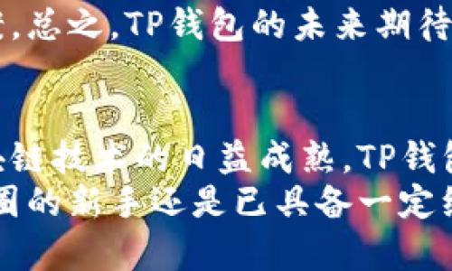 aliaotp钱包官方网下载安装/aliao
TP钱包, 加密货币, 钱包下载安装/guanjianci

什么是TP钱包？
在当今快速发展的数字货币和区块链生态系统中，TP钱包作为一种新兴的加密货币管理工具，为用户提供了安全、便捷的资产管理方式。特别是在区块链技术日益成熟的背景下，越来越多的人开始关注如何选择合适的钱包来存储、管理和交易他们的数字资产。
TP钱包不仅支持多种主流数字货币，还提供了用户友好的界面和强大的安全性。随着全球范围内对区块链技术的关注度增加，TP钱包逐渐成为用户资产管理的重要选择之一。这种趋势使得人们更加希望了解如何安全、有效地下载安装TP钱包。

为什么选择TP钱包？
在众多的加密货币钱包中，TP钱包以其独特的优势脱颖而出。首先，TP钱包支持多种数字货币，用户不仅可以使用它来管理比特币等主流货币，还能够管理各种山寨币。这个功能对于多元化投资组合的用户尤为重要。
其次，TP钱包注重用户体验，界面设计简洁友好，即使是新手也能快速上手。此外，TP钱包的安全性能也是其一大亮点，采用了多层加密技术，保障用户的资产安全和个人隐私。

如何下载TP钱包？
下载安装TP钱包的步骤相对简单明了。用户只需按照以下步骤进行操作：
ol
li首先，前往TP钱包的官方网站，确保访问的是正规渠道，以避免下载到恶意软件;/li
li在主页上找到“下载”选项，通常在页面显眼的位置会有相关链接;/li
li选择适用于您设备的操作系统，比如Android或iOS，还可以选择桌面版本;/li
li点击下载链接后，根据提示完成安装。/li
/ol

TP钱包的安装步骤详解
一旦下载完成，接下来就要进行安装。通常安卓用户会收到一个APK文件。当您点击该文件时，可能会弹出安全提示，表示该应用程序来自未知来源。此时，您需要在设置中允许安装非应用商店下载的程序。
对于iOS用户，安装过程会比较简单，直接使用App Store进行下载即可。在确认下载后，您只需耐心等待，系统会自动完成安装过程。安装完成后，您就可以找到TP钱包的图标，点击打开即可开始使用。

创建账户与安全设置
打开TP钱包后，用户需要创建一个新的账户。按照指引输入必要的个人信息，同时需要设置一个强密码。密码的复杂性直接关系到账户的安全性，因此建议用户选择包括字母、数字及符号的组合以增强密码的安全性。
TP钱包还提供备份助记词的选项。在账户创建过程中，会生成一组助记词。这组词是用户恢复账户的唯一途径，因此务必要妥善保管。切勿将助记词分享给任何人，以防止账户被盗。

TP钱包的使用体验
创建完成后，您可以在TP钱包的主界面看到资产总览、交易历史等信息。这些信息一目了然，方便您随时监控您的数字资产。有趣的是，TP钱包还具备快速交易功能，用户只需输入对方的地址及金额，便可顺利完成交易。
为了进一步确保交易安全，TP钱包建议用户在进行大额交易前，先进行小额试探交易。这样可以有效防止因操作失误带来的资产损失。此外，TP钱包也支持快速转账、查看市场行情等功能，满足了用户的多元需求。

与其他钱包的比较
在选择数字货币钱包时，用户往往会面对众多选择，TP钱包与其他钱包的比较也因此显得尤为关键。相较于某些钱包，TP钱包的最大优势在于其支持的货币种类繁多。另一个重要因素是，其用户界面更为友好，尤其适合新手用户。
安全性方面，TP钱包采用了多重加密技术，这使得用户的资产更难受到攻击。而一些市场上的钱包，尽管功能丰富，却常常在安全防护上有所不足，可能会使用户的资产面临风险。

TP钱包的未来展望
随着全球数字货币市场的不断扩大，TP钱包有着广阔的前景。未来，不论是在用户数量还是在技术创新方面，TP钱包都将在市场中占据重要位置。根据业内专家分析，随着区块链技术的发展，TP钱包可能会加入更多创新功能，比如智能合约管理、DeFi（去中心化金融）应用集成等。
与此同时，TP钱包开发团队也将一如既往地专注于用户安全与体验提升，力求为用户提供更为便捷、安全的数字资产管理方案。总之，TP钱包的未来期待着我们每一个人的共同见证。

总结
TP钱包作为一种新兴的加密货币管理工具，通过简单的下载安装过程，为用户提供了安全便捷的资产管理体验。随着全球区块链技术的日益成熟，TP钱包将继续致力于提升用户体验、增加安全性和拓展功能，致力于成为用户在数字货币领域的得力助手。
希望通过本篇文章，您能够更全面地了解TP钱包，掌握下载安装的步骤，以及其在数字资产管理中的重要性。无论您是刚刚入圈的新手还是已具备一定经验的投资者，TP钱包都能为您提供全面的支持与帮助。