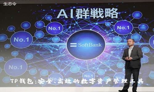 TP钱包：安全、高效的数字资产管理工具