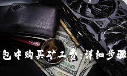 如何在TP钱包中购买矿工费：详细步骤与注意事项