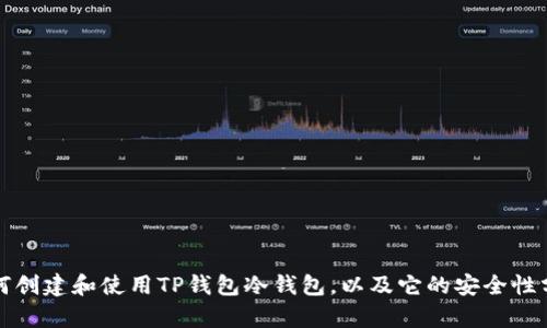 如何创建和使用TP钱包冷钱包，以及它的安全性分析