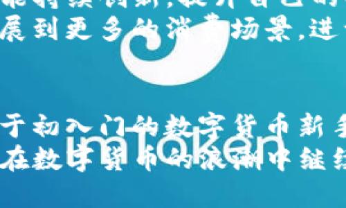    TP钱包——数字资产管理新选择  / 

 guanjianci  TP钱包, 数字钱包, 加密货币  /guanjianci 

什么是TP钱包？
TP钱包，中文名称为“通宝钱包”，是一款专为数字资产而设计的移动钱包软件。它为用户提供了一个安全、便捷的平台，方便用户存储、管理和交易各种加密货币。随着数字货币的迅猛发展，越来越多的人倾向于使用数字钱包来管理他们的资产，TP钱包因此应运而生。

TP钱包的特点
在众多数字钱包中，TP钱包以其独特的功能和优质的用户体验脱颖而出。它的主要特点包括：
ul
    listrong多币种支持：/strongTP钱包支持多种主流加密货币，如比特币、以太坊、莱特币等，用户可自由选择不同的数字资产进行管理。/li
    listrong安全性高：/strongTP钱包采用了先进的加密技术，为用户提供了多重安全保障，确保用户的资产安全。/li
    listrong用户友好：/strong为了提升用户体验，TP钱包的界面设计，用户在进行交易时无需复杂的操作。/li
    listrong实时交易：/strong用户可以随时随地进行资产交易，TP钱包提供实时的市场数据，为用户决策提供支持。/li
/ul

TP钱包的使用场景
TP钱包的使用场景十分广泛，适合不同类型的用户。无论是初学者还是经验丰富的交易者，都能在TP钱包中找到合适的功能来满足他们的需求。
对于普通用户来说，TP钱包可以作为一个数字资产的储存工具，帮助他们管理个人的加密货币资产。同时，随着越来越多的商家接受数字货币支付，TP钱包也可以帮助用户进行日常消费，提升消费的便捷性。
而对于投资者而言，TP钱包提供了丰富的交易功能。用户不仅可以在应用内监控市场动态，还可以进行各种交易策略的应用，及时把握市场机会，提高投资的成功率。

怎样下载和使用TP钱包
使用TP钱包相当简单。用户只需在应用商店搜索“TP钱包”，下载安装后，即可创建账户进行使用。整个过程简便易行，适合所有用户。
创建账户后，用户需要设置一个强密码来保护钱包的安全。此外，TP钱包还会要求用户进行身份验证，以确保账户的安全性。完成这些步骤后，用户就可以开始进行数字资产的管理了。
用户可以通过转账、交易等方式进行数字资产的管理。实际操作时，TP钱包提供了清晰的指引，便于用户快速上手。

TP钱包与其他数字钱包的对比
在市场上，有许多数字钱包可供选择，TP钱包与其他数字钱包相比，有其独特的优势与特点。
例如，其中一些钱包可能仅支持有限的币种，而TP钱包的多币种支持功能则能满足用户多样化的需求。此外，TP钱包在安全性方面也做得相对较好，用户资产的安全始终是其首要任务。
另外，用户在选择数字钱包时，界面友好性也必不可少。TP钱包以清晰易懂的设计帮助用户快速掌握使用方法，这一优势也让很多用户愿意选择TP钱包。

未来的TP钱包
展望未来，TP钱包仍面临一些挑战与机遇。随着区块链技术的不断发展，用户对于数字钱包的需求将不断增加。TP钱包若能持续创新，提升自己的功能与安全体验，相信能够在这个竞争激烈的市场中占有一席之地。
此外，随着更多商家接纳数字货币作为支付手段，TP钱包的应用将更加广泛，不仅限于数字资产的存储与管理，还可以拓展到更多的消费场景，进一步提高用户的使用率。

总结
总的来说，TP钱包作为一款现代化的数字资产管理工具，凭借其多重优势，正在逐渐赢得越来越多用户的青睐。无论是对于初入门的数字货币新手，还是对于追求高效交易的资深投资者，TP钱包均能提供合适的服务及体验。
对于未来，TP钱包需要不断关注市场需求，通过创新和技术提升来应对用户的变化与挑战。相信在不久的将来，TP钱包会在数字货币的浪潮中继续蓬勃发展，成为用户最信赖的数字资产管理伙伴。