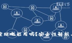 TP钱包百度贴吧能用吗？安全性解析与用户反馈