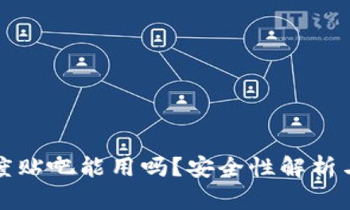 TP钱包百度贴吧能用吗？安全性解析与用户反馈