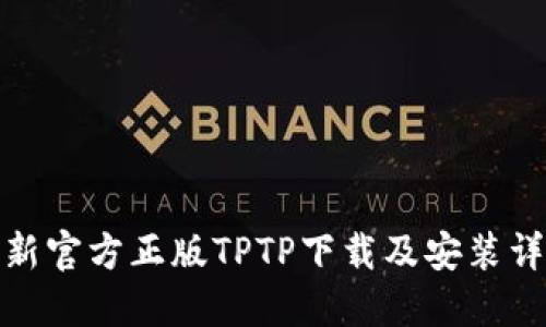 最新官方正版TPTP下载及安装详解