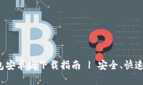 TP钱包安卓版下载指南 | 安全、快速、便捷