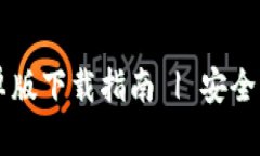 TP钱包安卓版下载指南 | 安全、快速、便捷