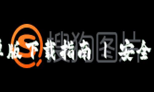 TP钱包安卓版下载指南 | 安全、快速、便捷