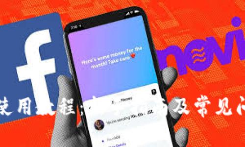 TP钱包使用教程：新手指南及常见问题汇总