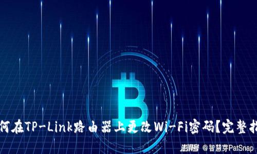 如何在TP-Link路由器上更改Wi-Fi密码？完整指南