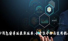 TP钱包安卓版最新版本：全方位介绍与使用指南